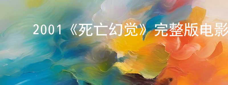 ﻿曹靓的网络影视资源,﻿2001《死亡幻觉》完整版电影/在线观看/百度云-美剧天堂